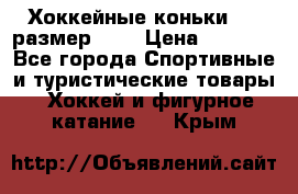 Хоккейные коньки CCM размер 30. › Цена ­ 1 000 - Все города Спортивные и туристические товары » Хоккей и фигурное катание   . Крым